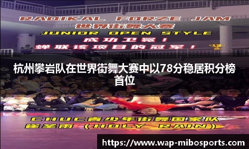 杭州攀岩队在世界街舞大赛中以78分稳居积分榜首位