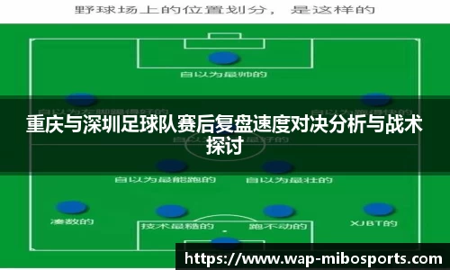 重庆与深圳足球队赛后复盘速度对决分析与战术探讨