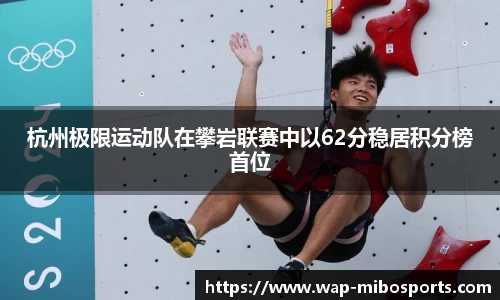 杭州极限运动队在攀岩联赛中以62分稳居积分榜首位
