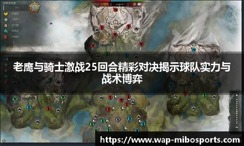 老鹰与骑士激战25回合精彩对决揭示球队实力与战术博弈