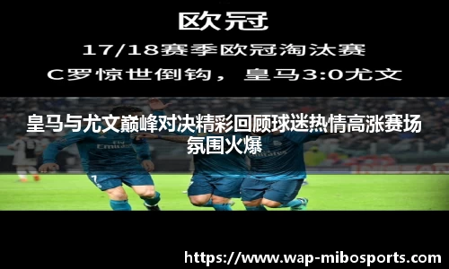 皇马与尤文巅峰对决精彩回顾球迷热情高涨赛场氛围火爆
