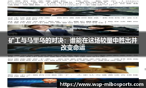 矿工与马里乌的对决：谁能在这场较量中胜出并改变命运